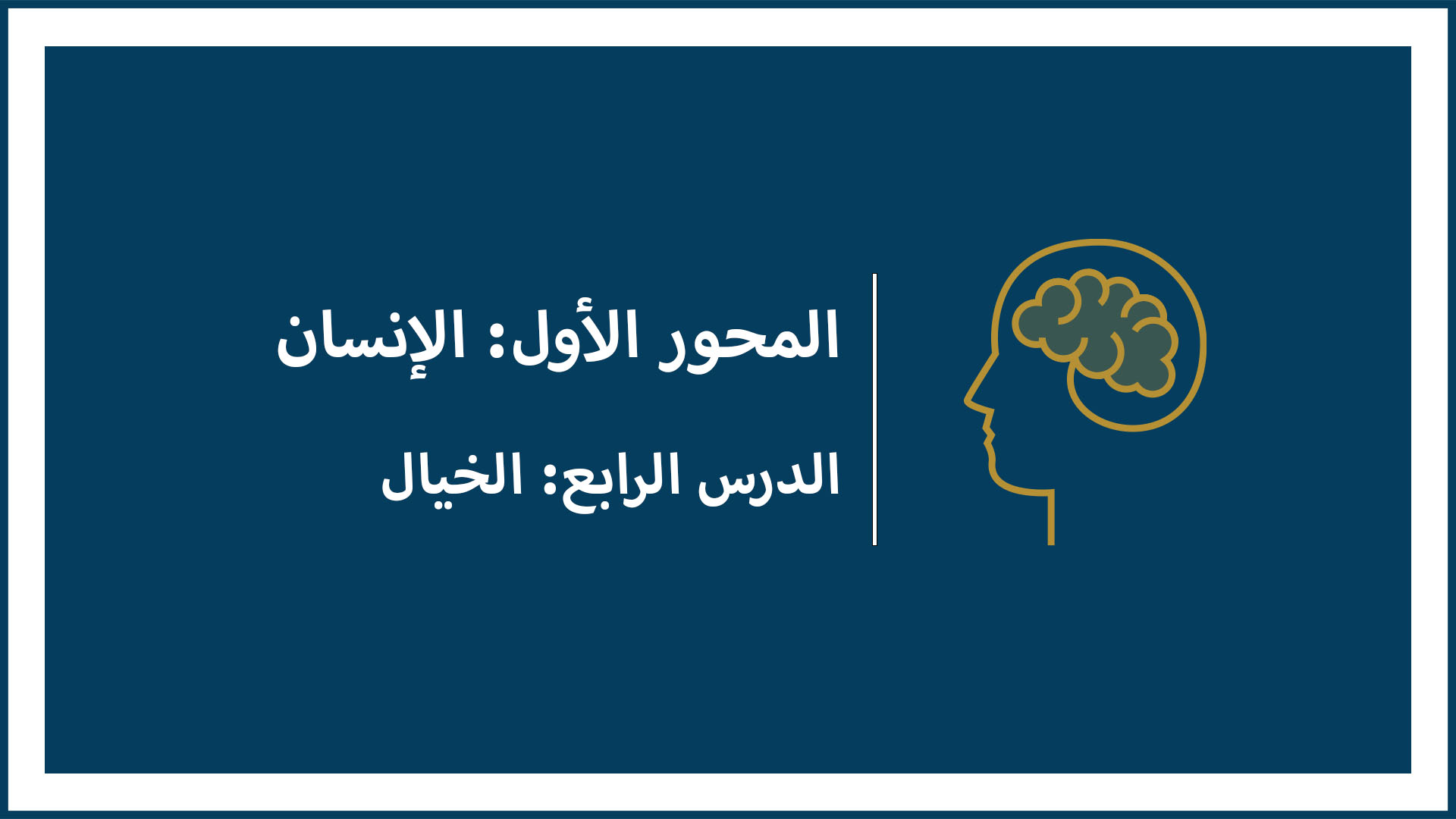 المحور الأول: الإنسان (الدرس الرابع: الخيال)